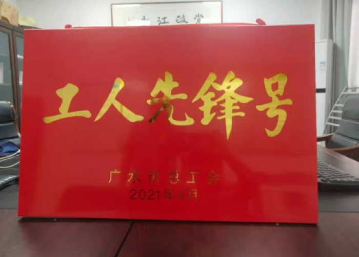 市林业调查规划设计队荣获五一劳动"工人先锋号"称号