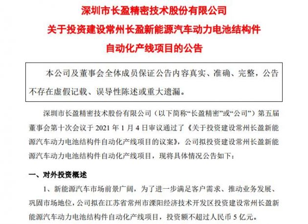 长盈精密拟投建常州长盈新能源汽车动力电池结构件自动化产线项目