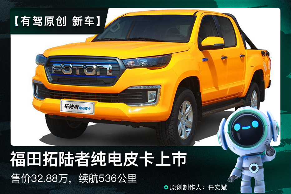 新车|福田拓陆者纯电皮卡上市,售价32.88万,续航536公里