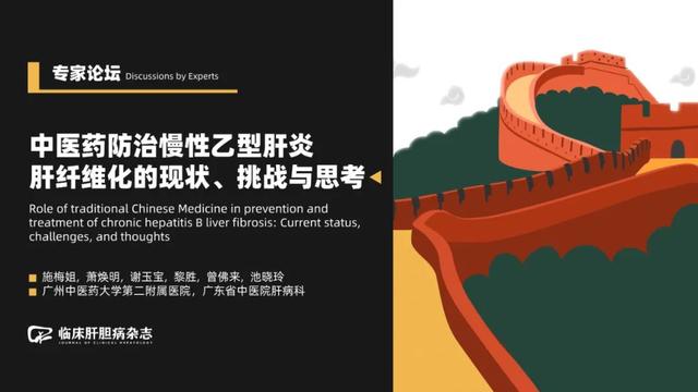 专家论坛|池晓玲:中医药防治慢性乙型肝炎肝纤维化的现状,挑战与思考