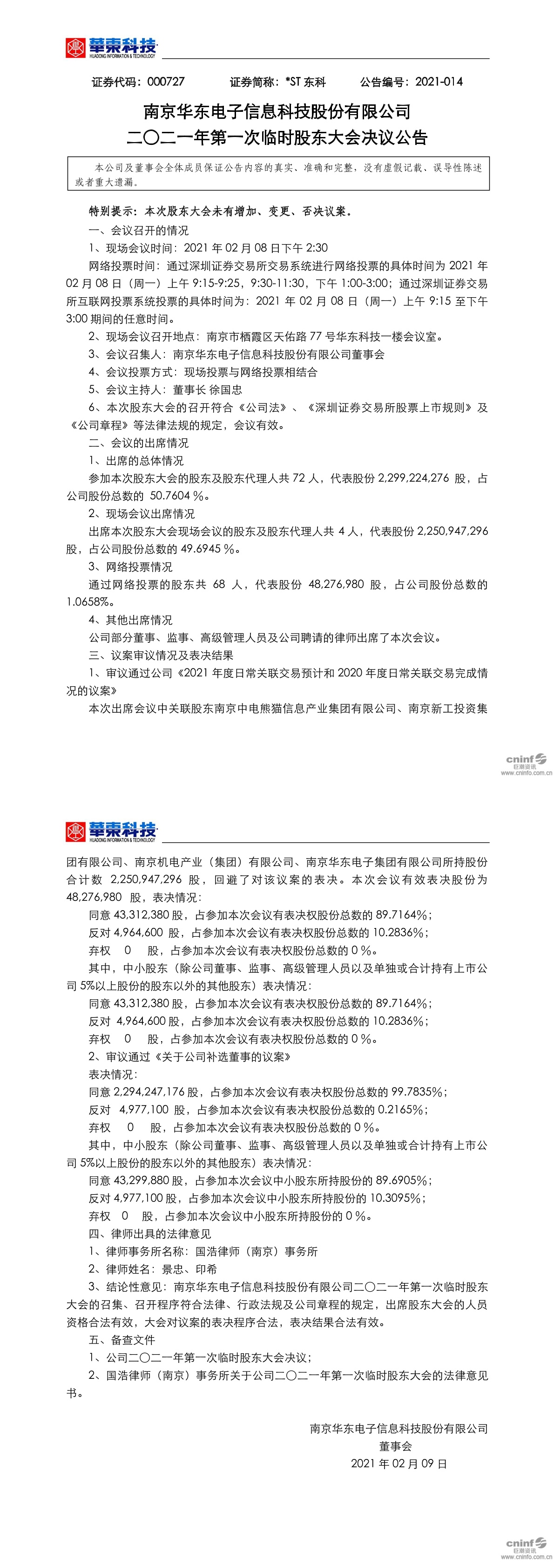 *st东科:二0二一年第一次临时股东大会决议公告