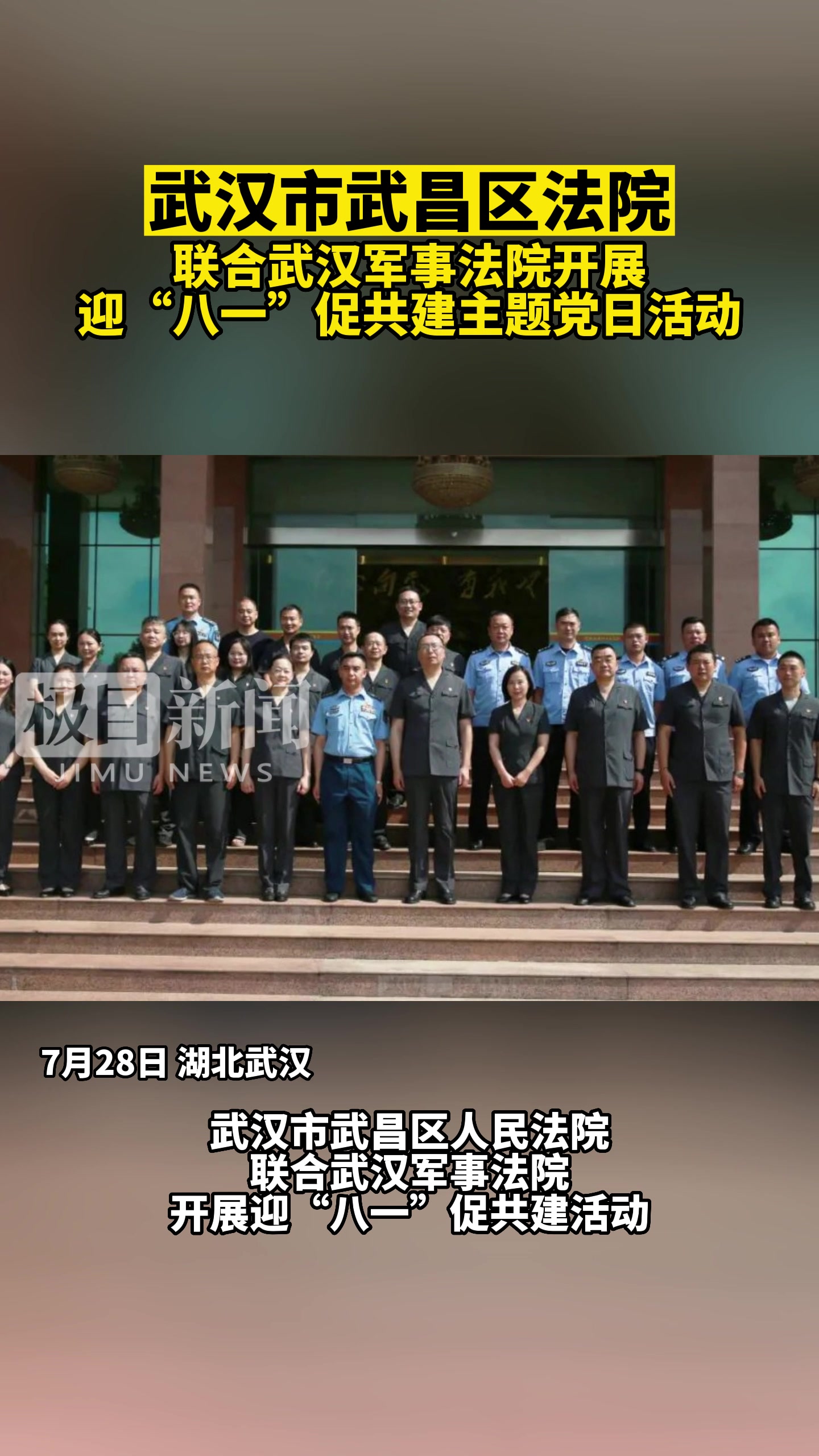 武汉市武昌区法院联合武汉军事法院开展迎"八一"促共建主题党日活动