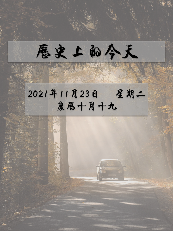 历史上的今天|11月23日—星期二