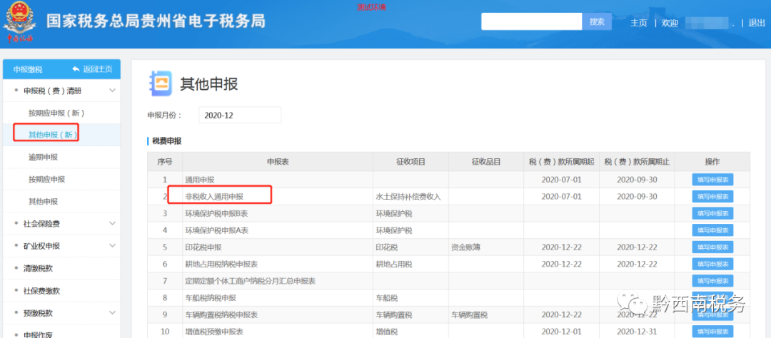 贵州省电子税务局非税收入通用申报操作手册