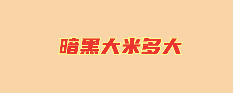 暗黑大米多大