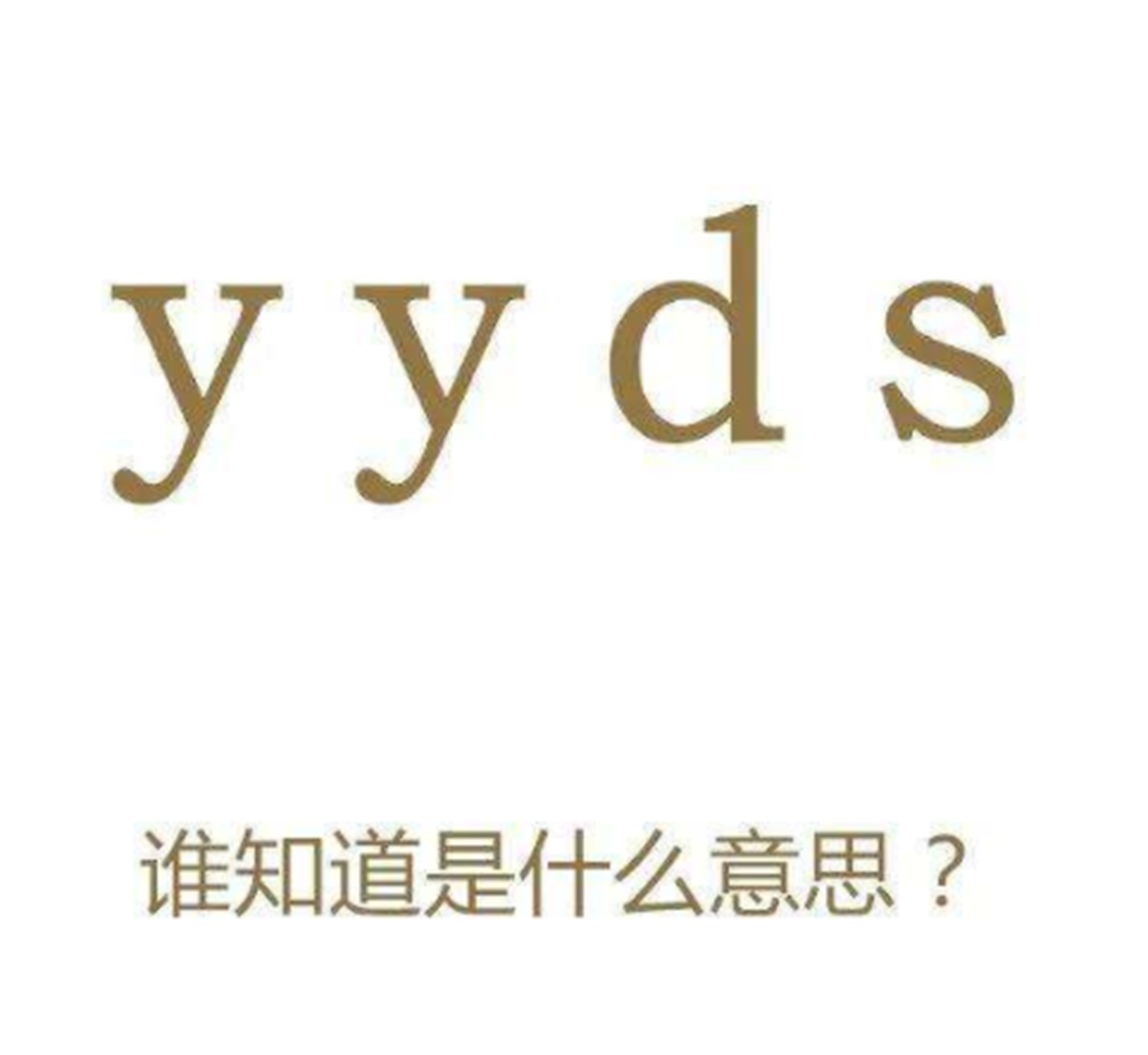 yyds什么意思是什么梗()