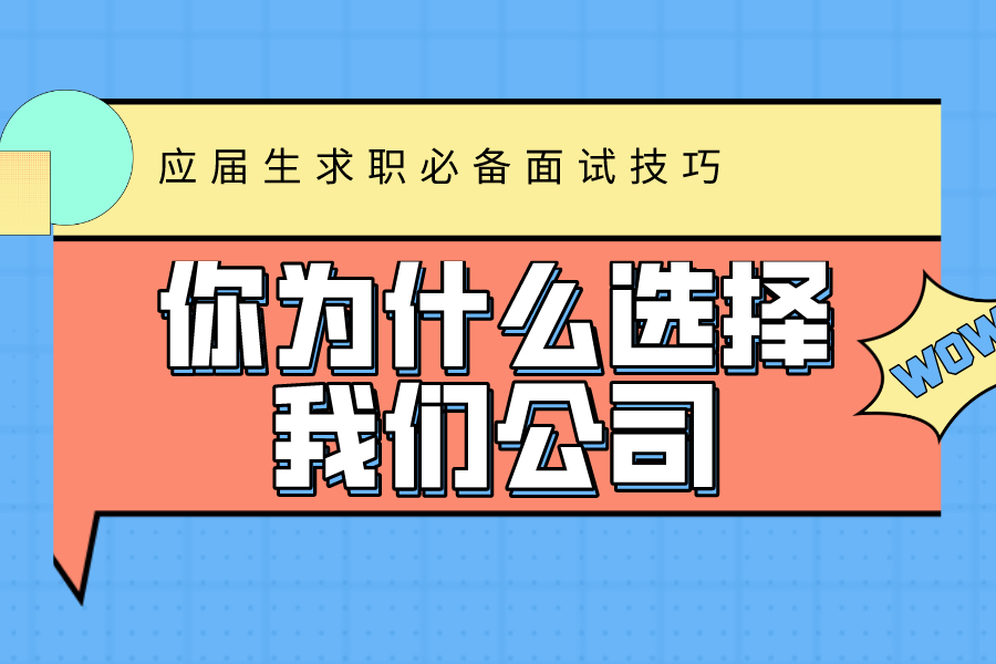 當面試官問你為什麼選擇我們公司,如何巧妙回答?