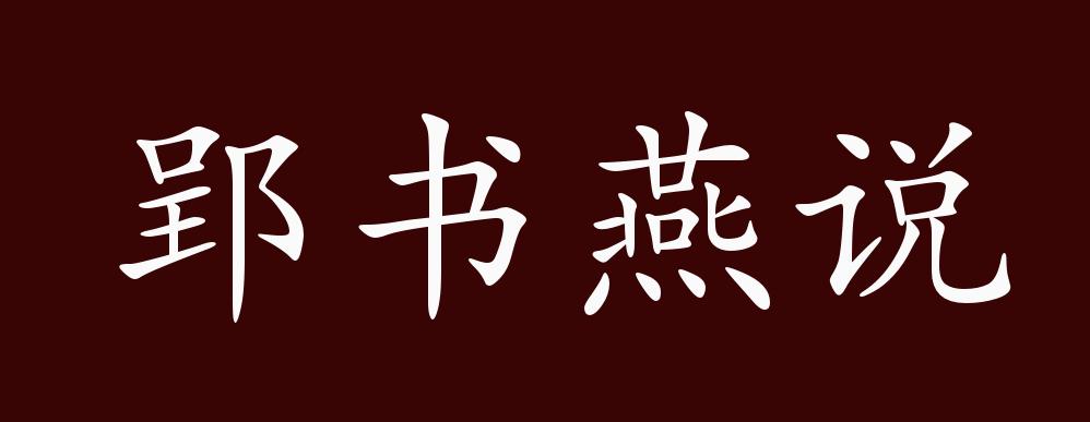 郢书燕说的出处,释义,典故,近反义词及例句用法 - 成语知识