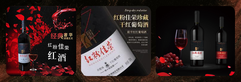 品味红酒的奢华之旅——红粉佳荣有机干红葡萄酒