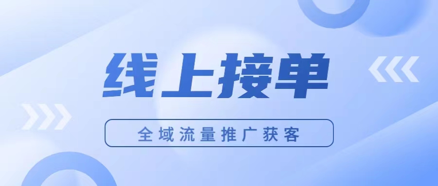 可以接装修单子的平台,装修如何线上接单?