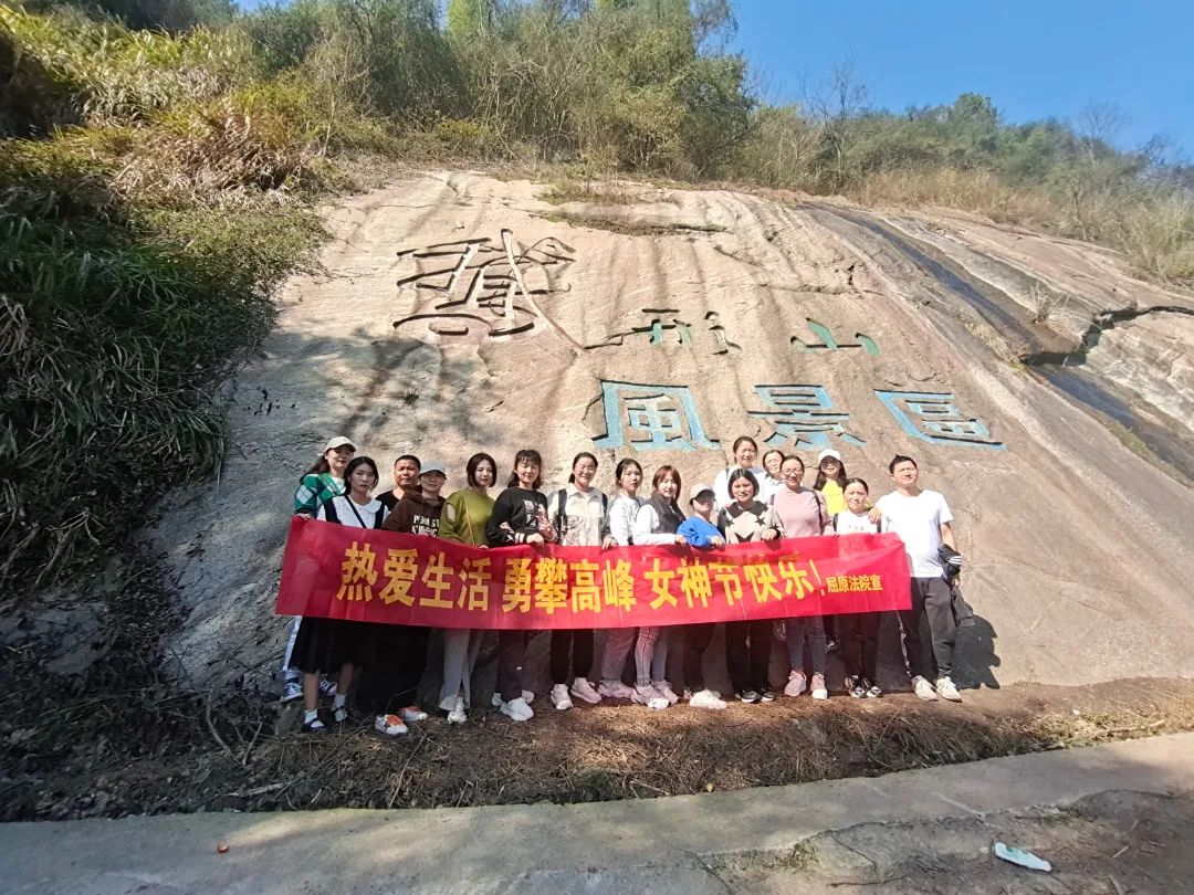 3月8日上午,屈原管理區人民法院女幹警來到湘陰鵝形山公園開展攀爬