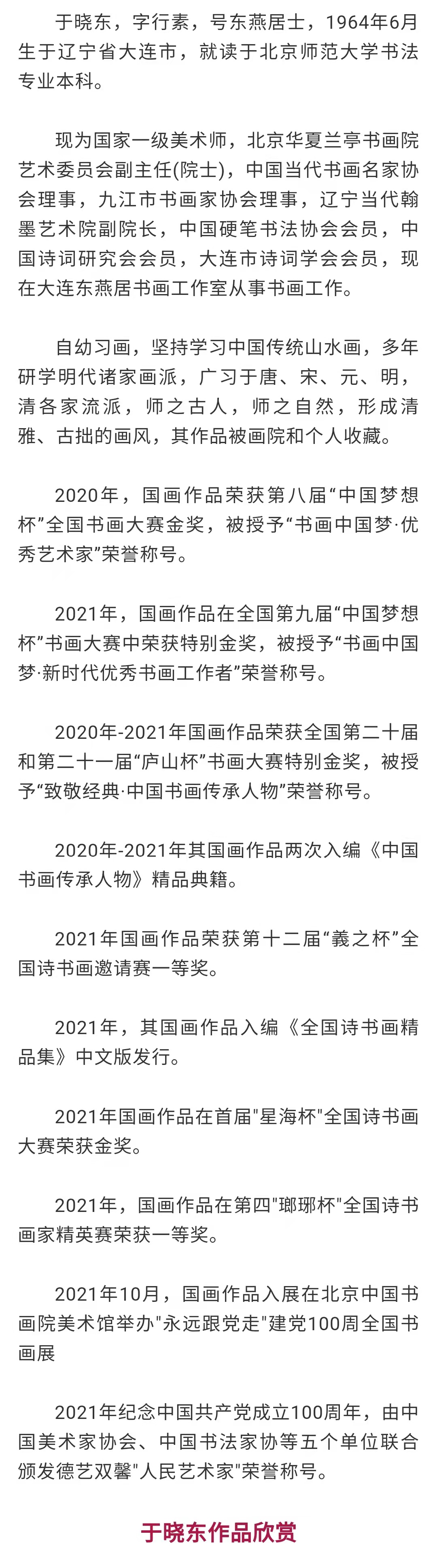 「名家特刊」著名书画家于晓东作品欣赏