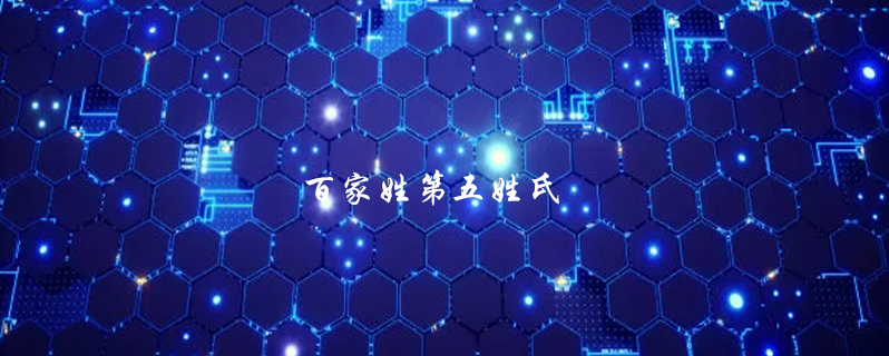 百家姓第五姓氏