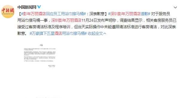 深表歉意!彭年万丽酒店就"员工用浴巾擦马桶"致歉