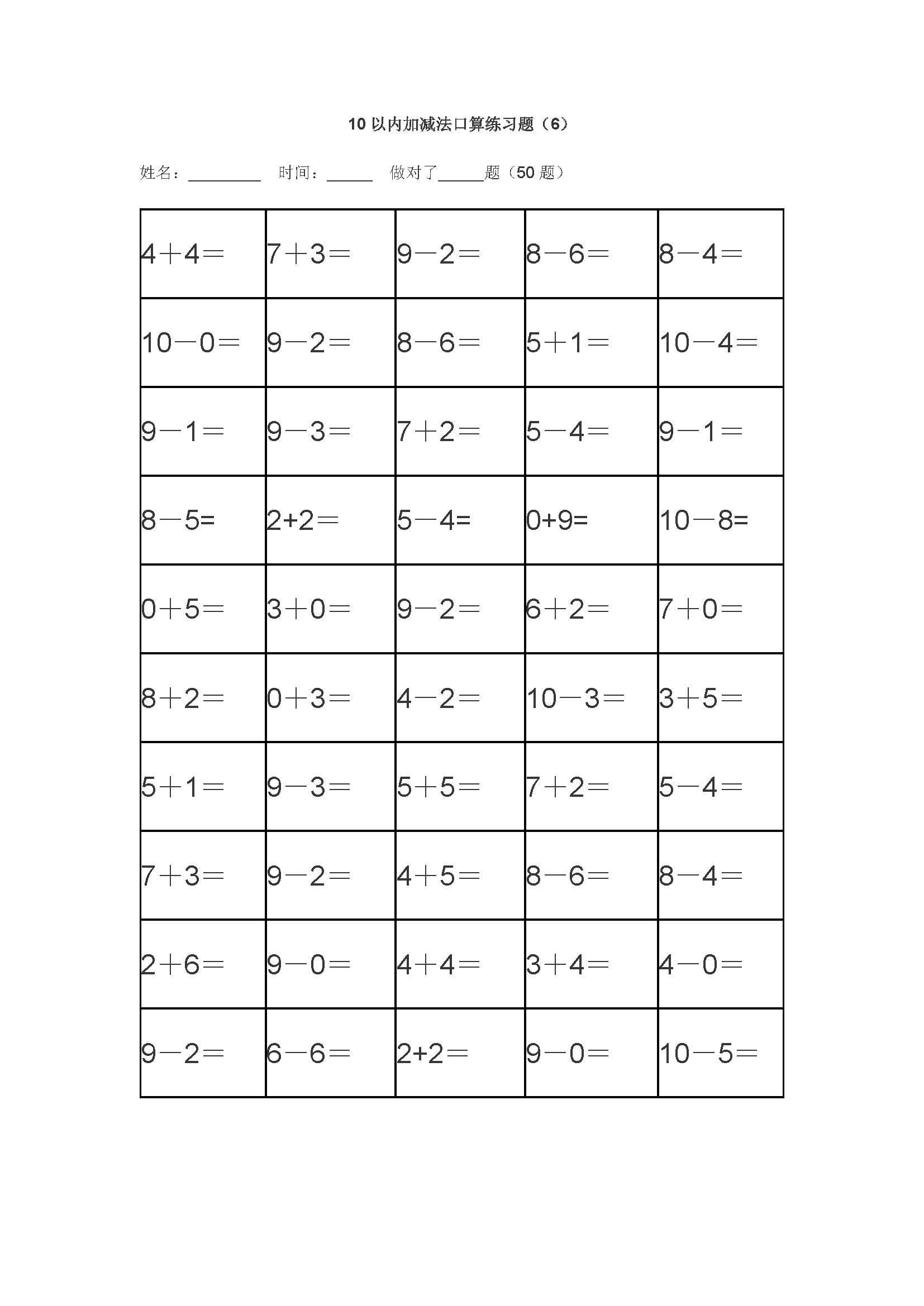 小学一年级:10以内加减(50题x6)——一星