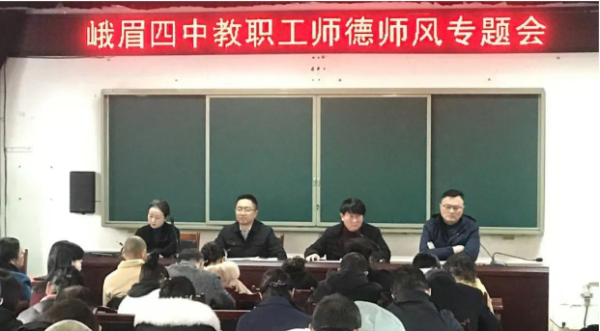 近日,峨眉山市第四中学校召开教职工师德师风专题会议