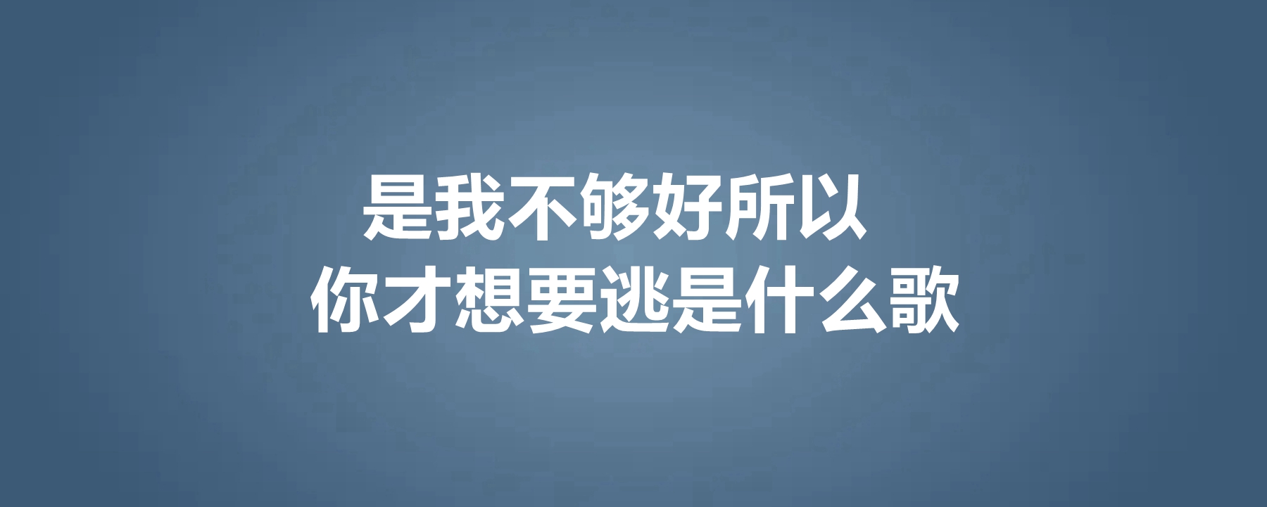 是我不够好所以你才想要逃是什么歌,这首歌的原唱是谁?