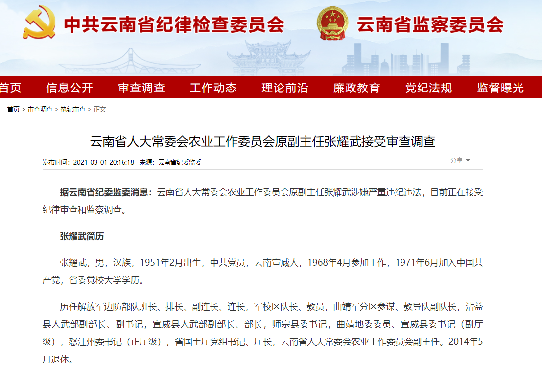 云南省人大常委会农业工作委员会原副主任张耀武接受审查调查
