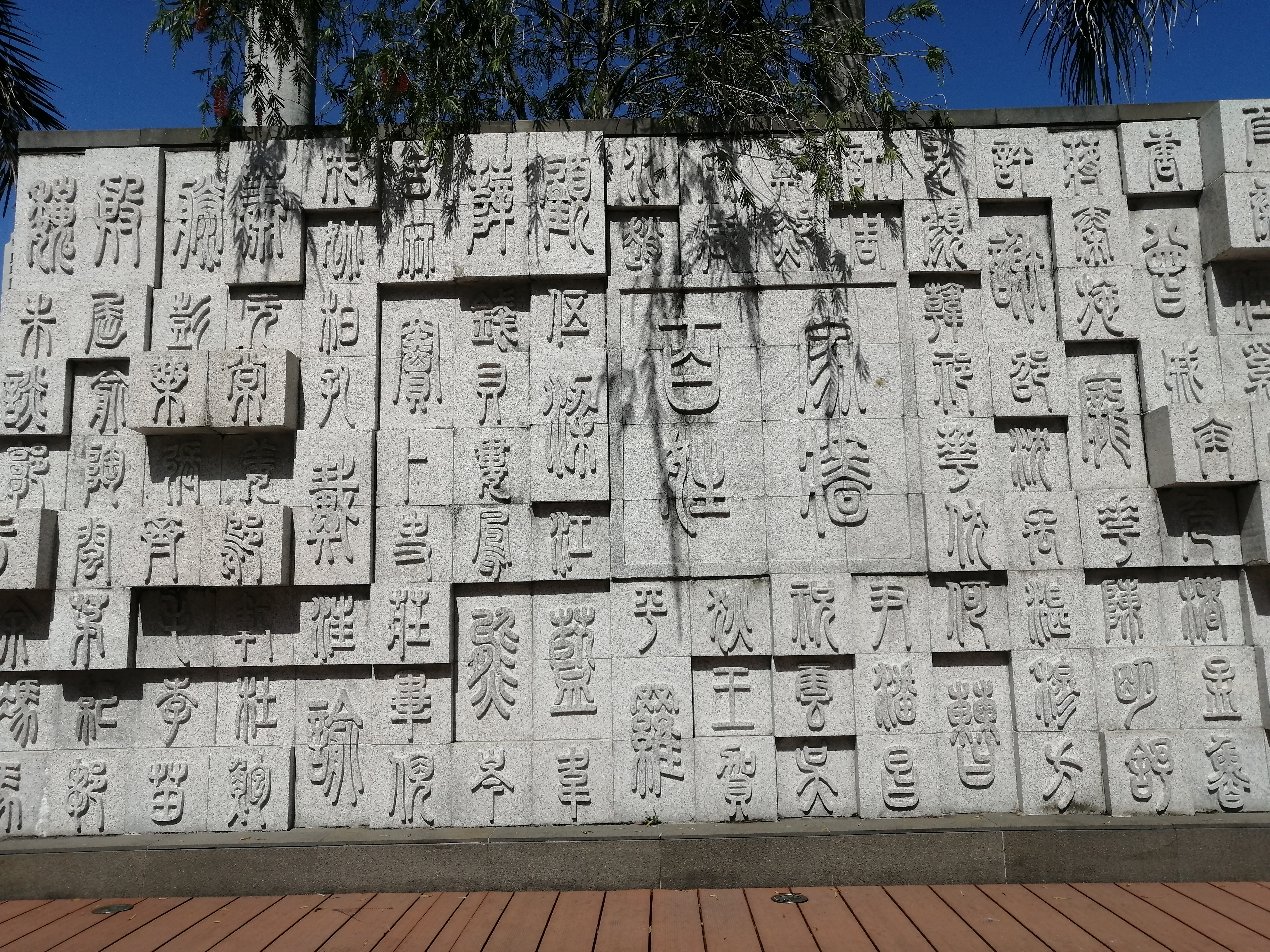 珠海社区公园的百家姓墻