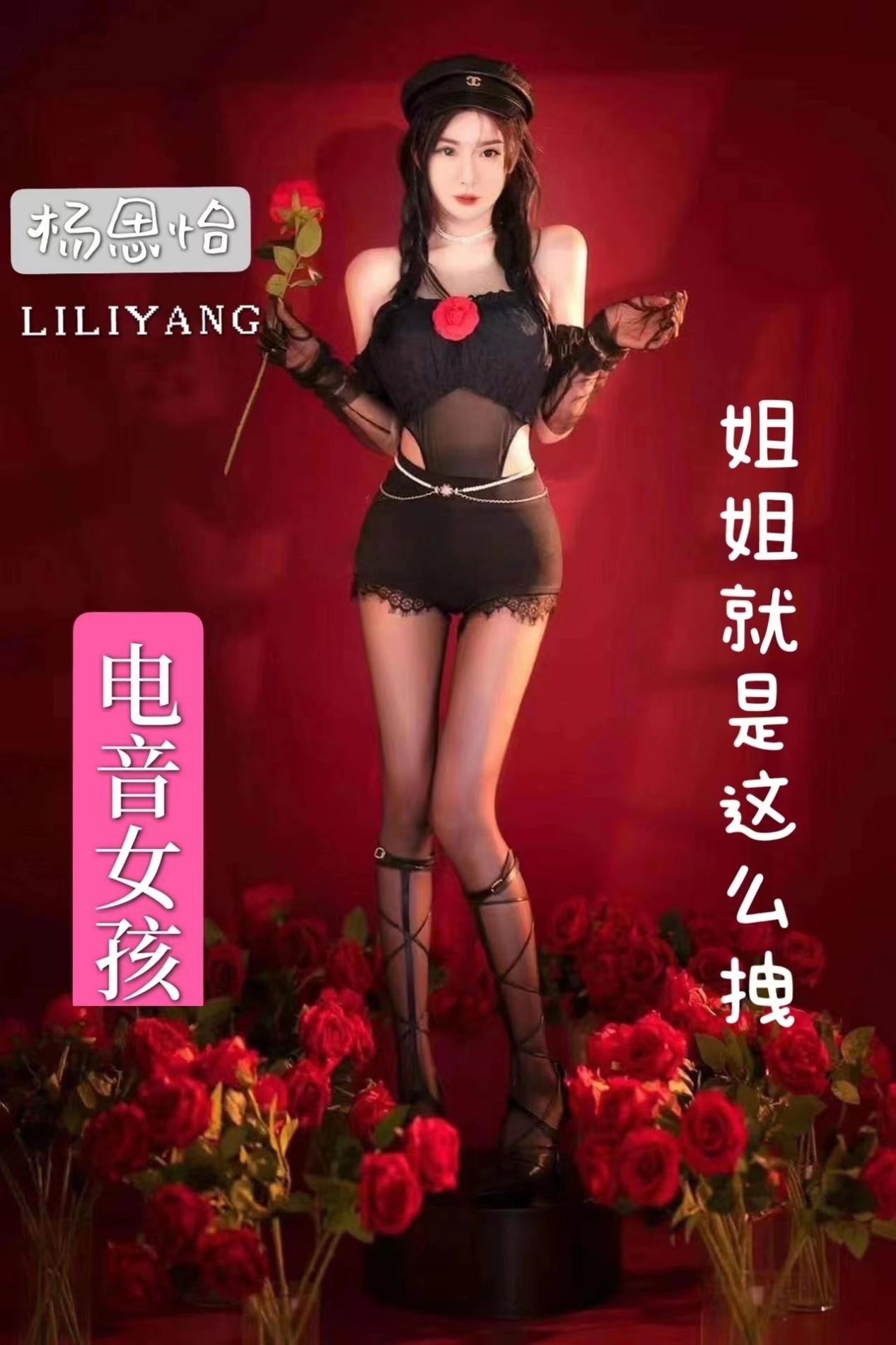 杨思怡新歌《姐姐就是这么拽》正式上线,唱响时尚自信女性魅力