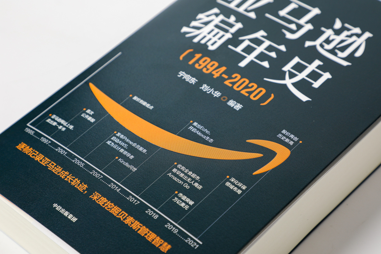 解读贝索斯管理智慧|《亚马逊编年史(1994-2020)》出版