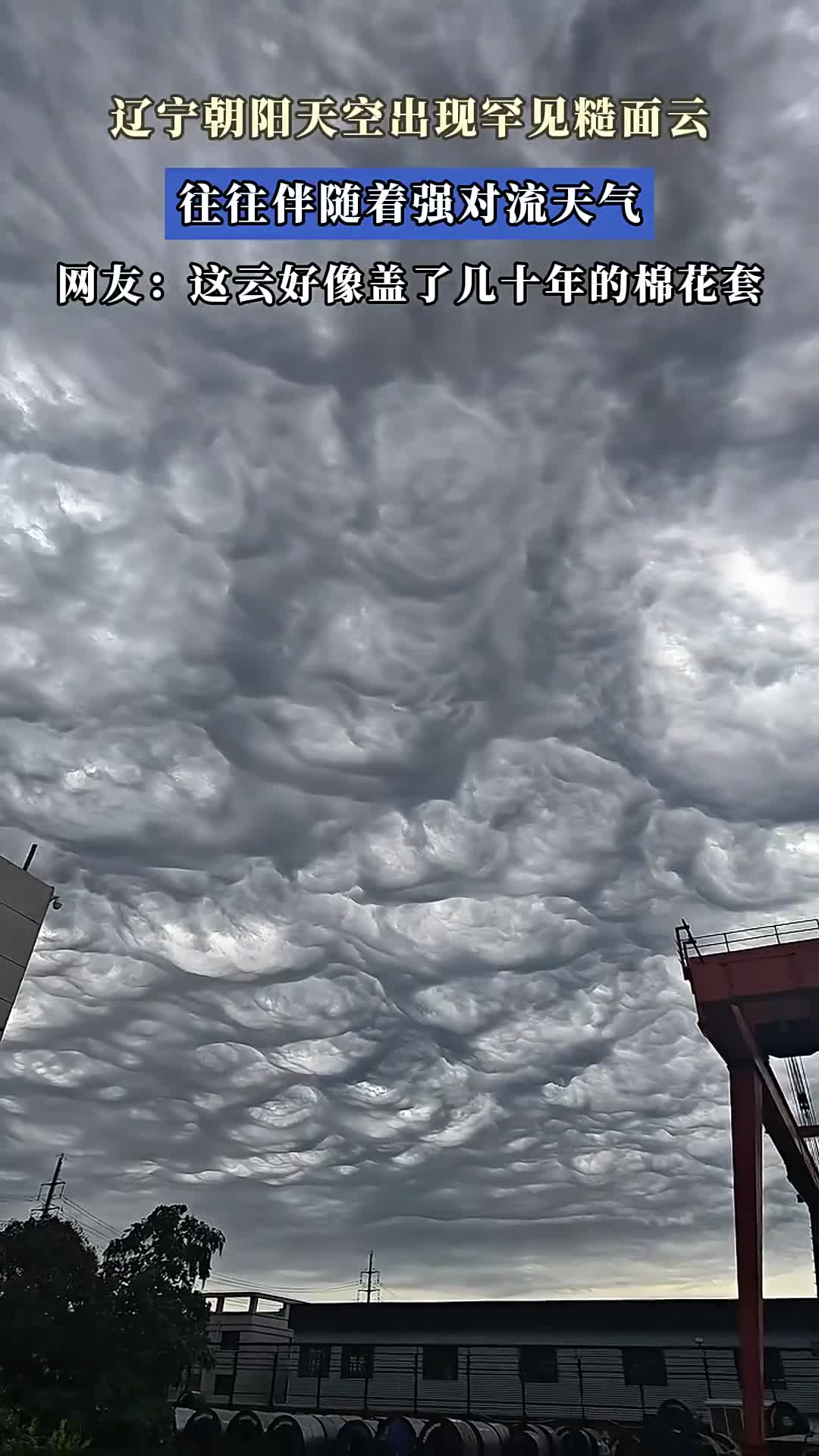 辽宁朝阳天空现罕见糙面云,常伴强对流天气