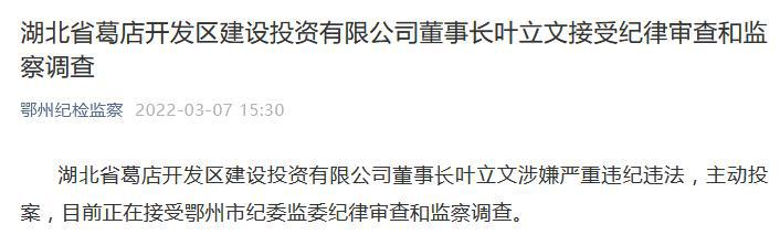 湖北省葛店开发区建设投资有限公司董事长叶立文接受纪律审查和监察