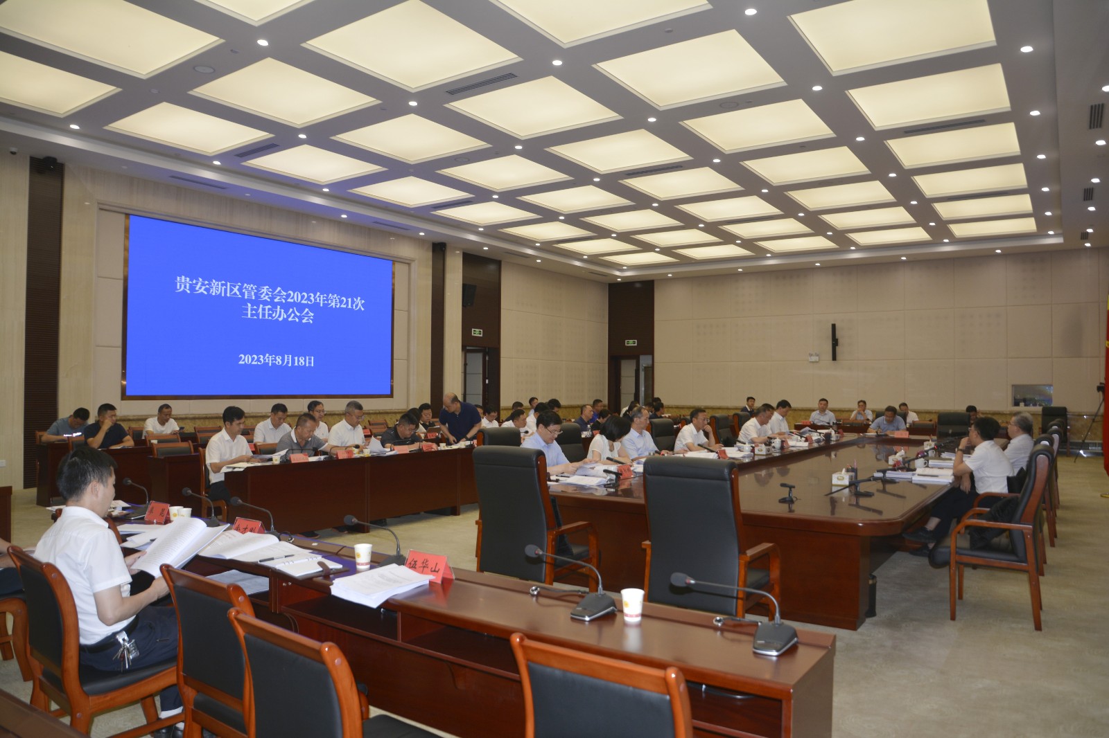 贵安新区管委会2023年第21次主任办公会召开
