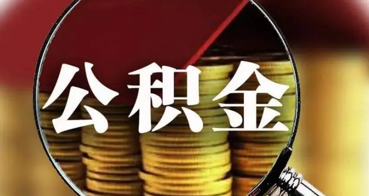 公積金狀態是封存是什麼意思