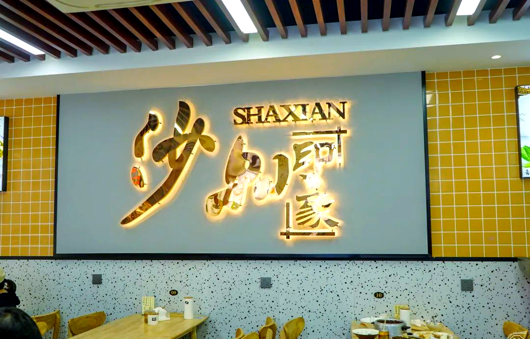 沙县小吃新体验,卤味和馄饨让人欲罢不能