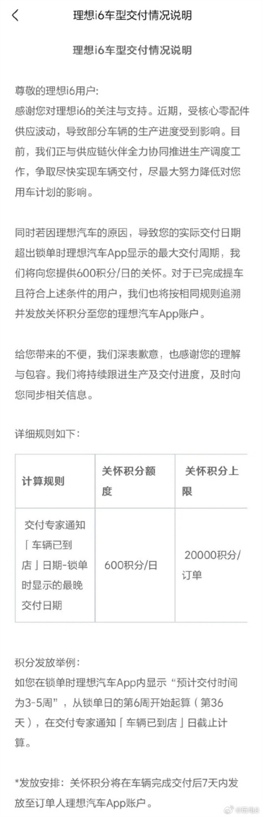 理想i6供不应求！理想公布延期交付补偿：每日600积分