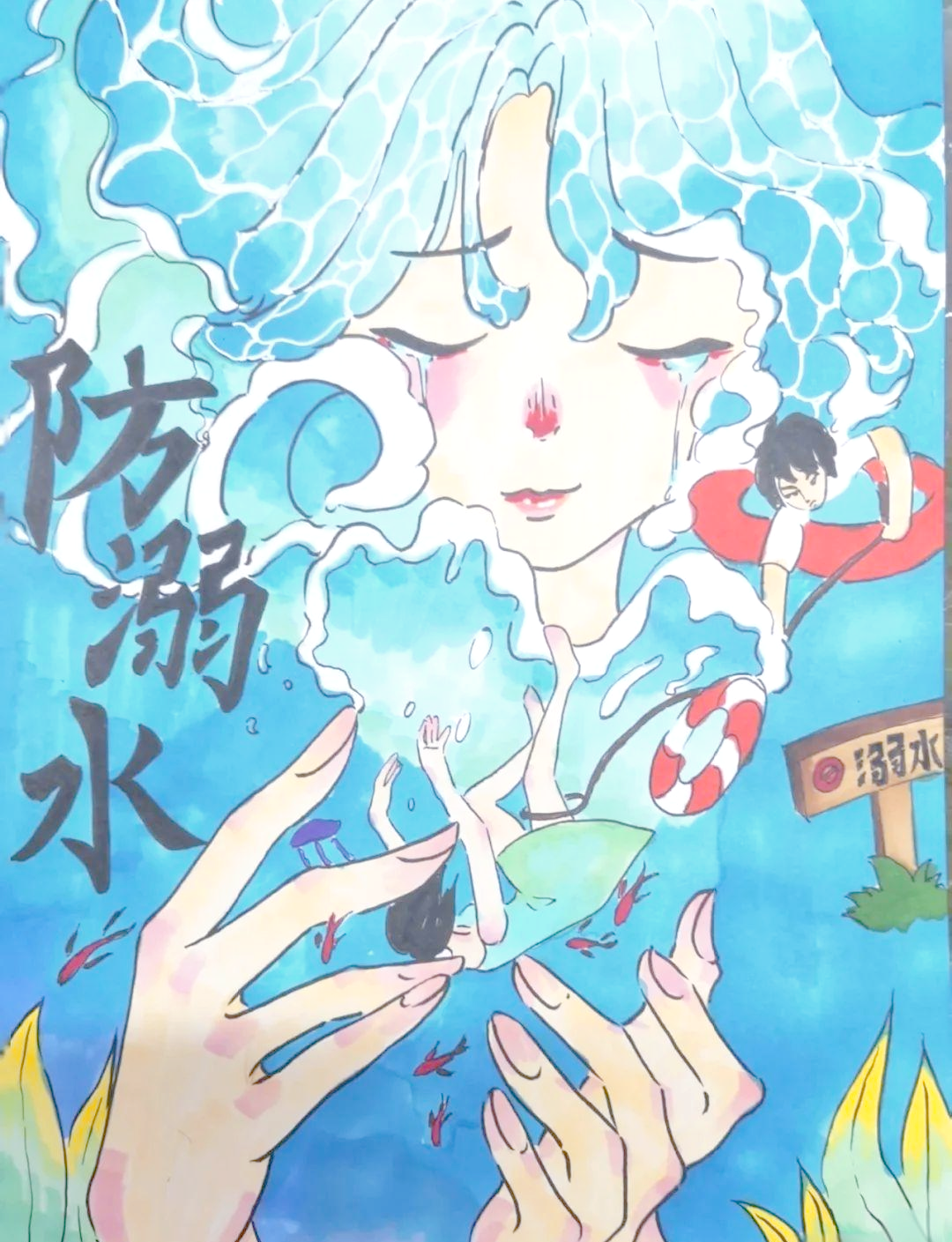 防溺水主题画与手抄报集锦:守护生命,共筑平安水域!