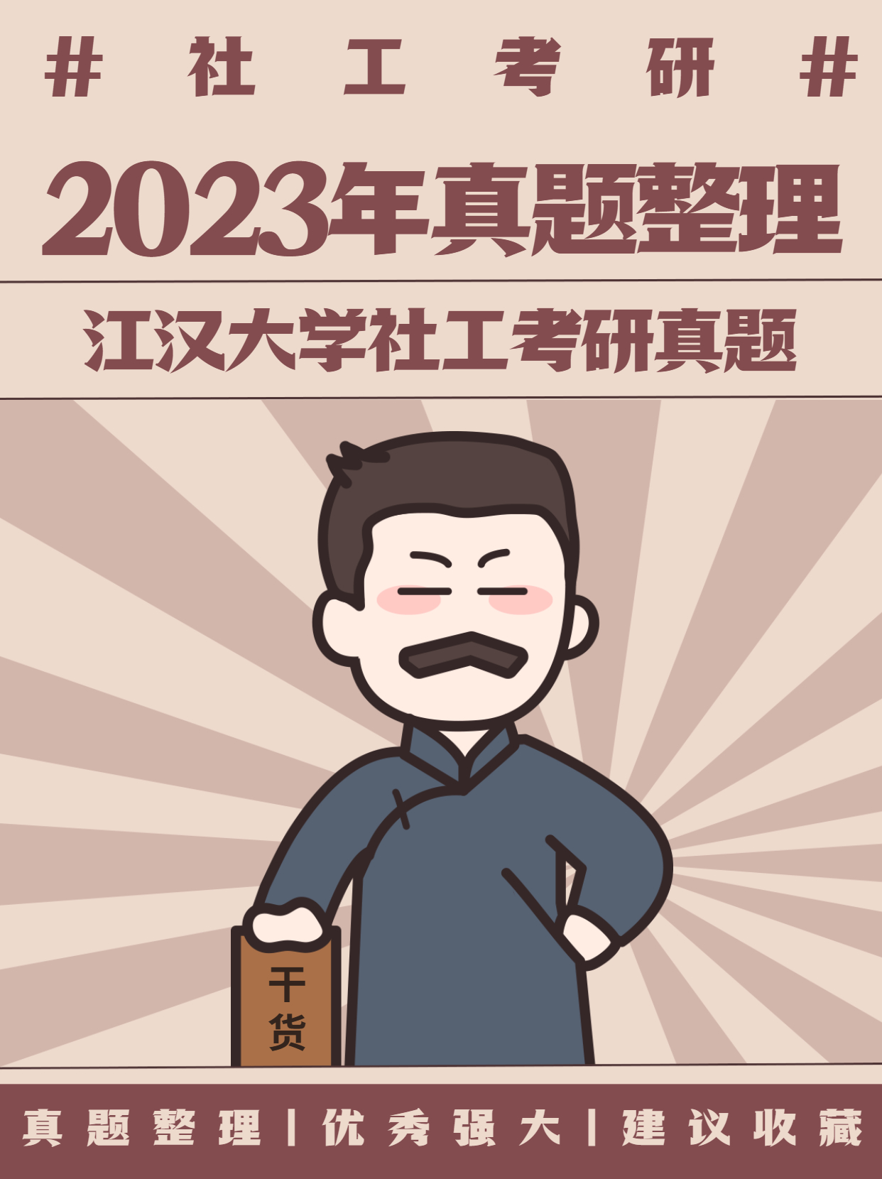 24社工考研丨2023年江漢大學社工考研真題彙總!