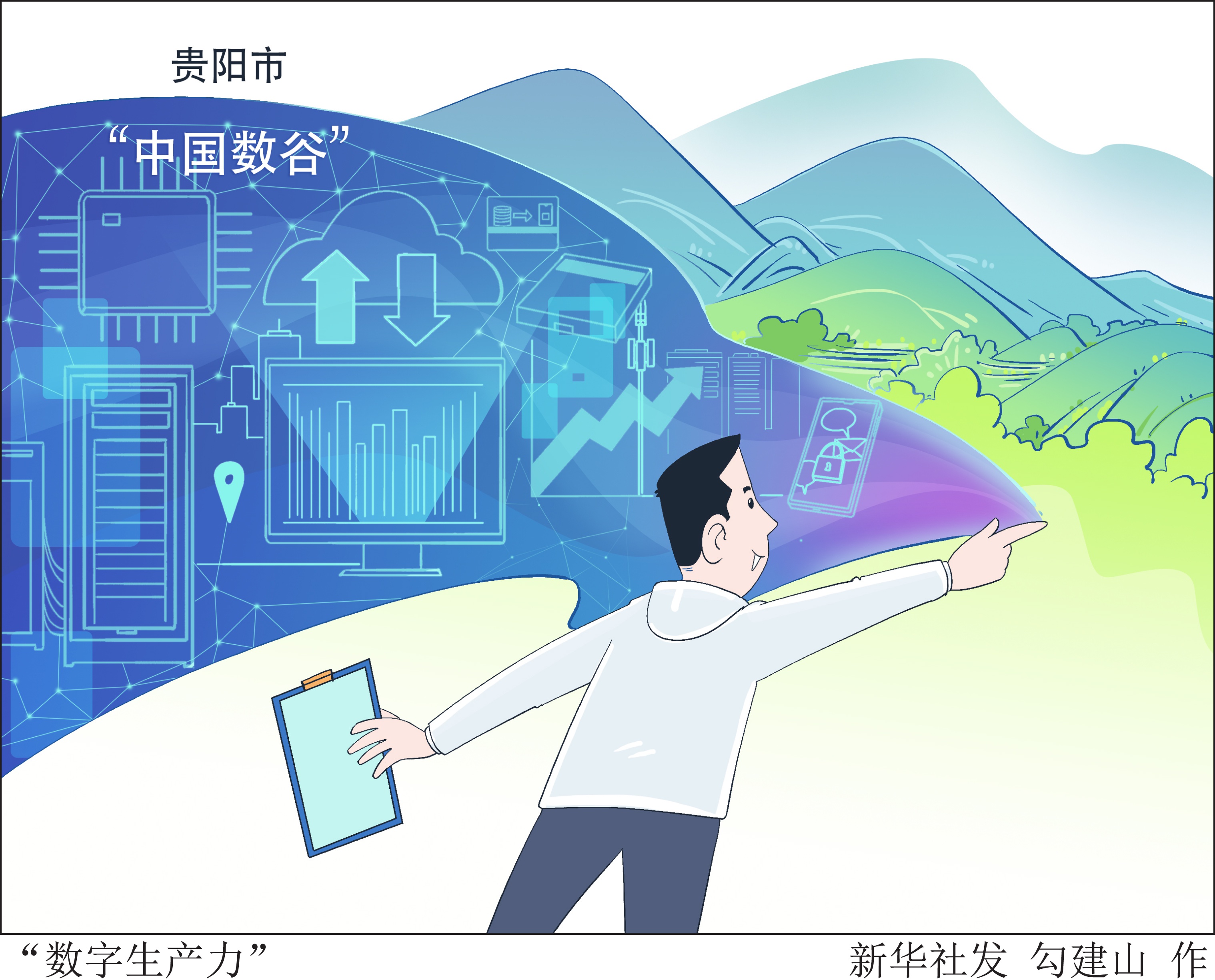 (图表·漫画)「奋进新征程 建功新时代」"数字生产力"