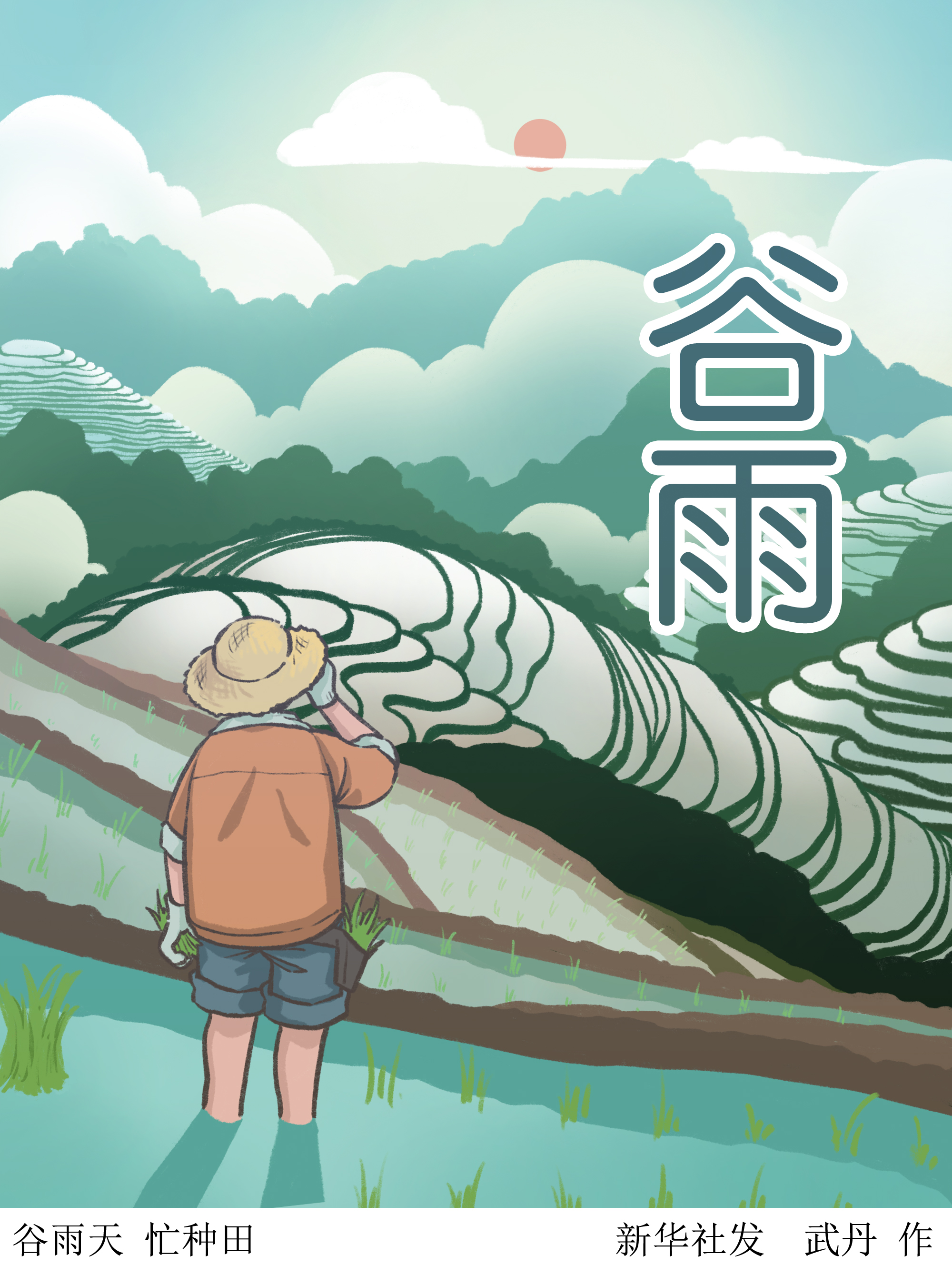 「二十四节气·谷雨」谷雨天 忙种田