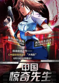 中国惊奇先生