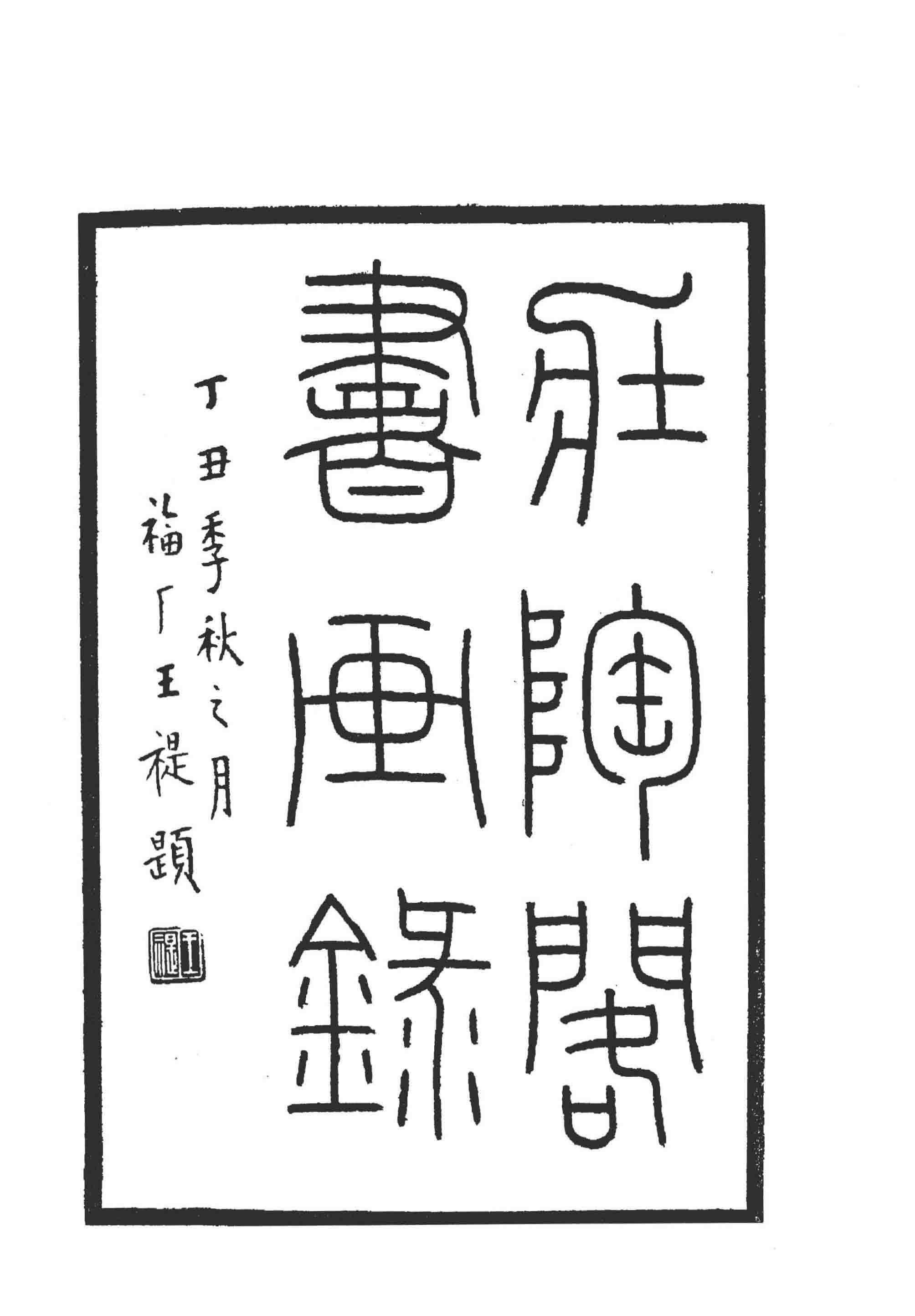 近现代裴伯谦著书画著录著作《壮陶阁书画录(约五百余作品)