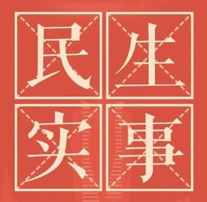 市妇联民生实事计划有哪些?