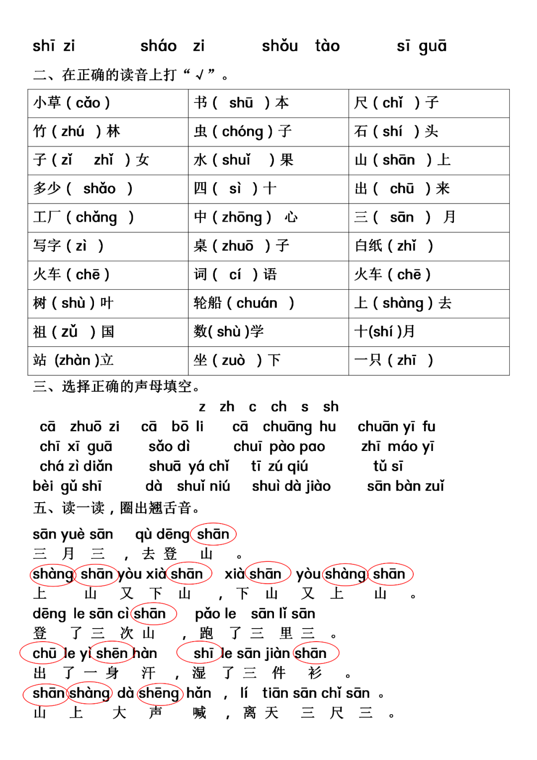 暑假预习:一年级上册语文平舌音翘舌音练习,可打印