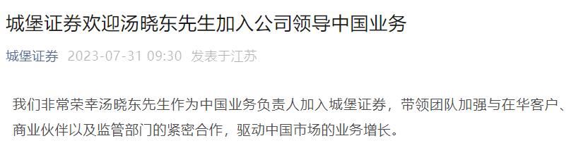 快看|原贝莱德中国区负责人汤晓东加入城堡证券,任中国业务负责人