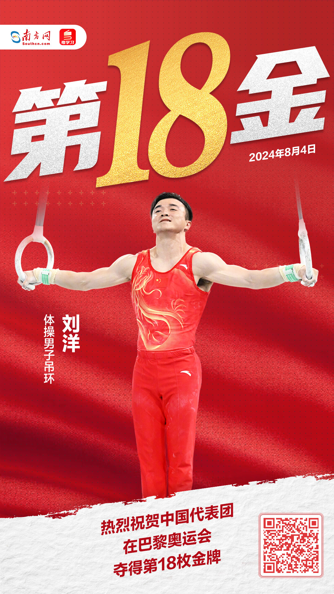 第18金!刘洋夺得巴黎奥运会体操男子吊环冠军