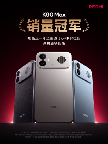 REDMI K90 Max首销4小时夺冠！刷新近一年3K-4K新机纪录