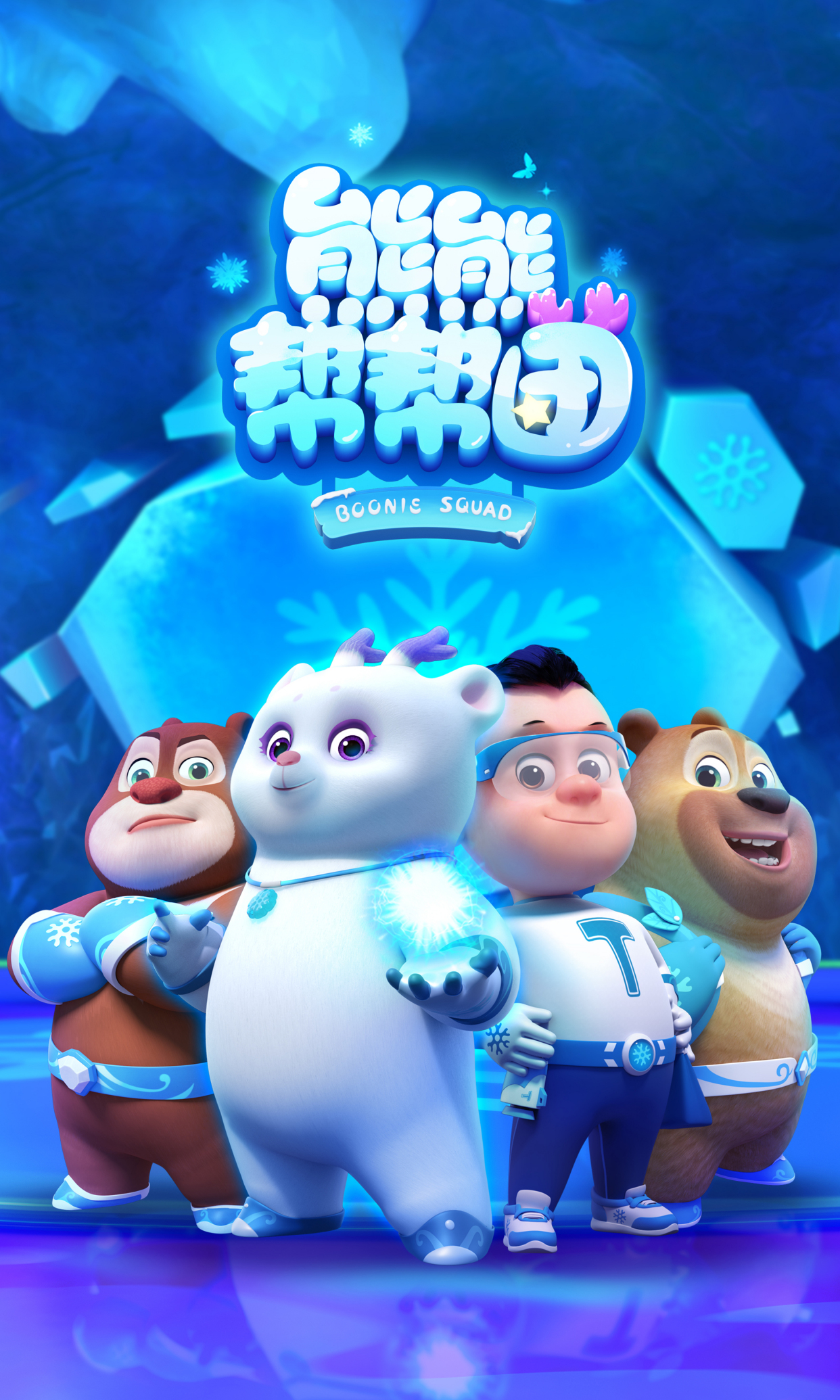 奇幻益智启蒙动画片《熊熊帮帮团》