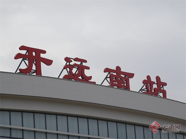 开远高铁站建设进入"倒计时"阶段