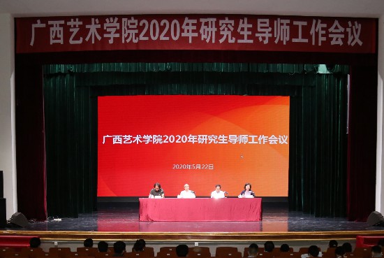 广西艺术学院召开2020年导师大会