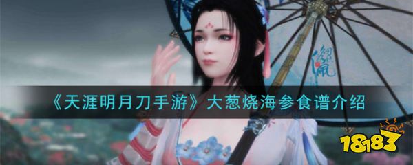 《天涯明月刀手游》大葱烧海参食谱介绍 大葱烧海参怎么做
