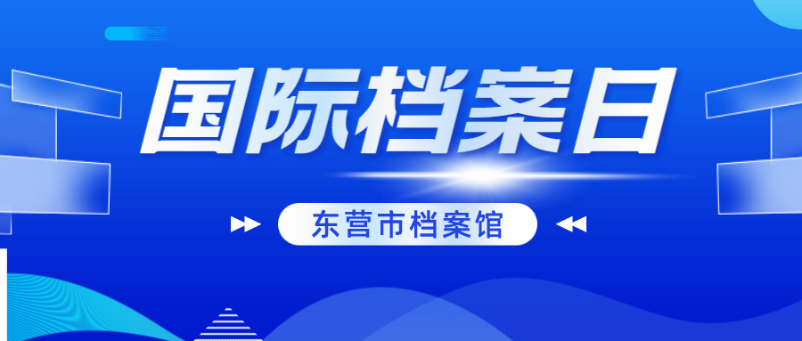 国际档案日,山东400余项活动抢先看(六)东营市档案馆