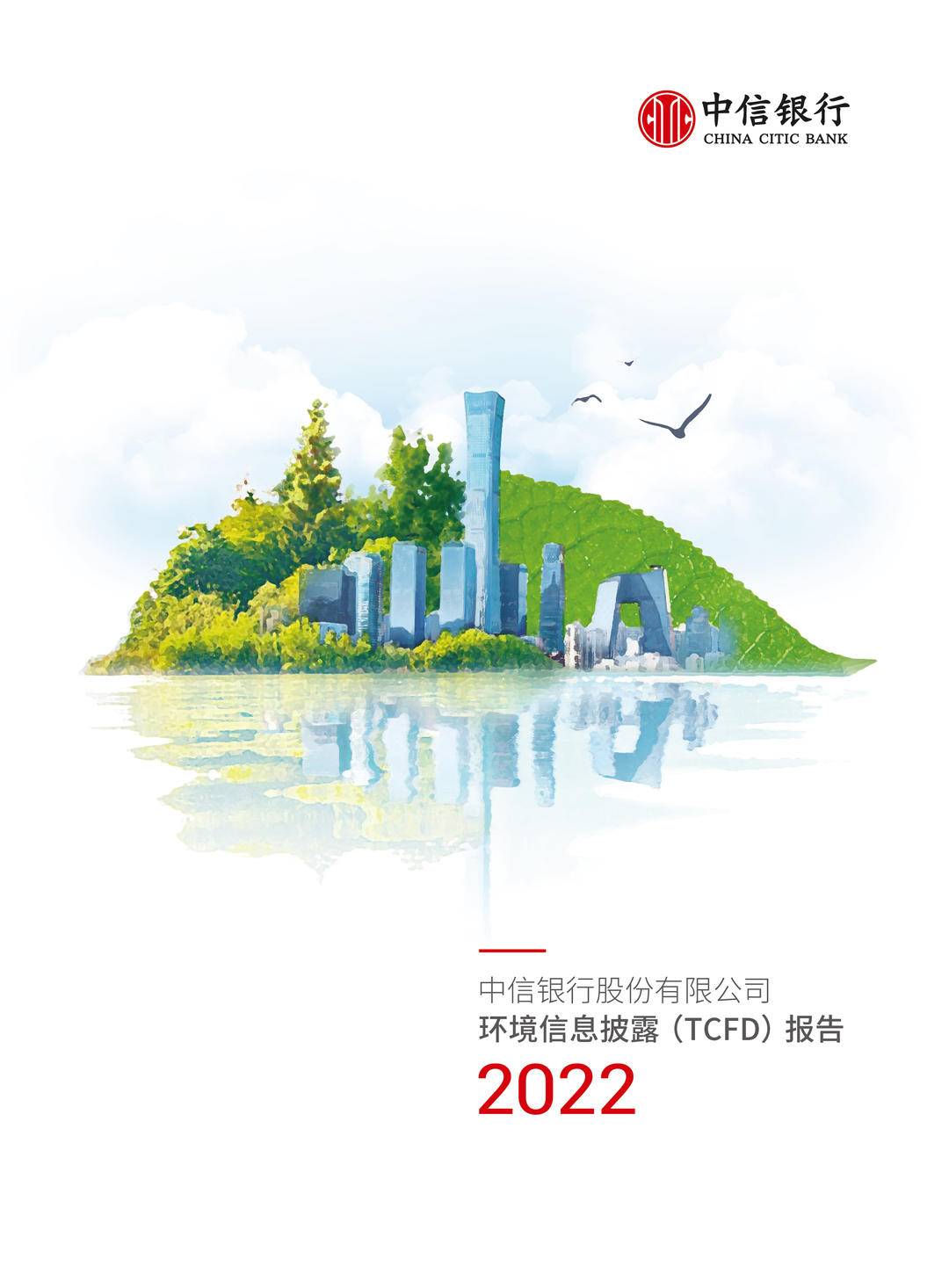 中信银行发布首份《2022年环境信息披露(tcfd)报告》——以金融力量