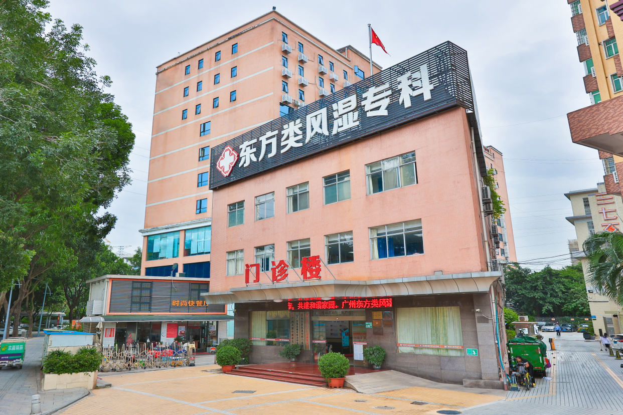 广州东方类风湿专科看风湿怎样?好不好?是正规的吗?