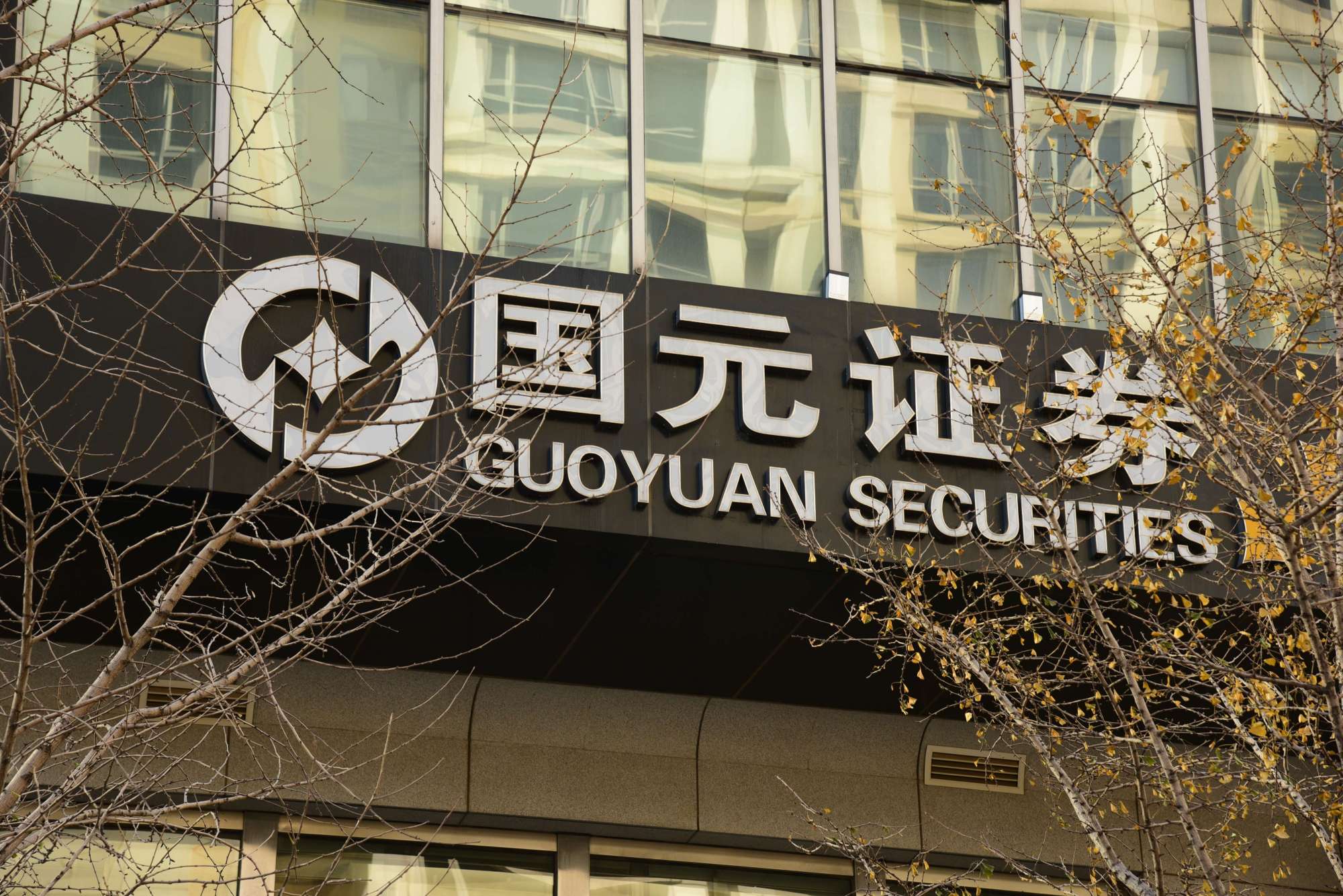 黄牌警告!国元证券存6大违规"硬伤"被出具监管警示函,合规问题严重